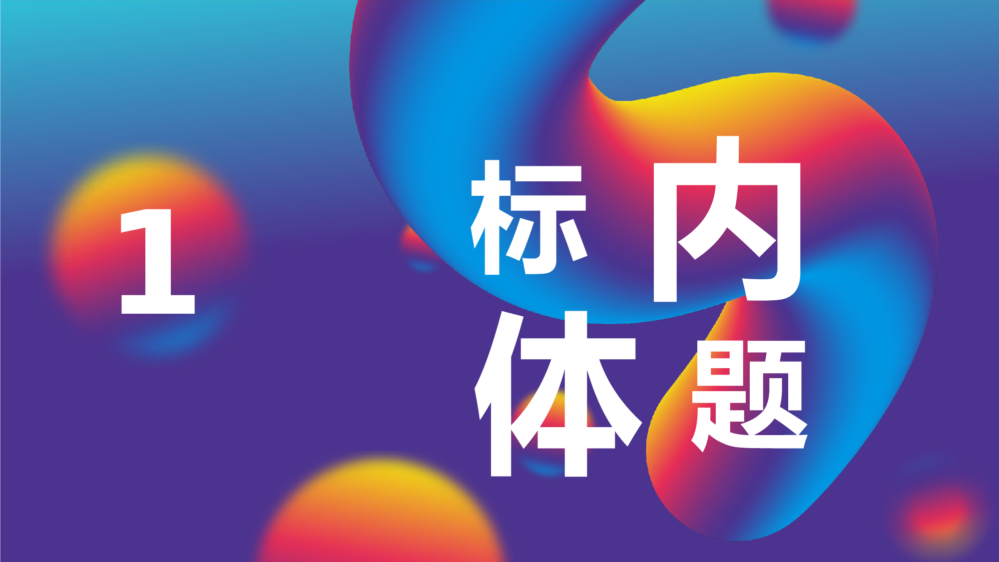 22流体渐变风.pptx 第3页