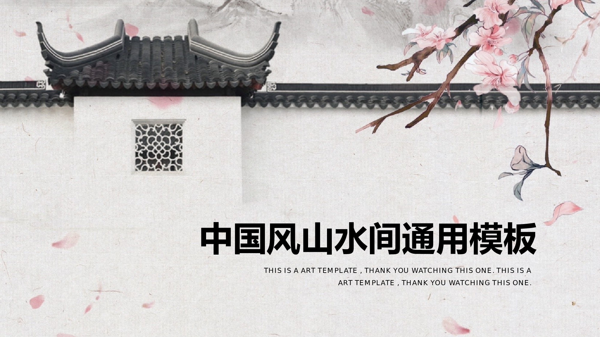 116中国风古风PPT模板.pptx 第1页