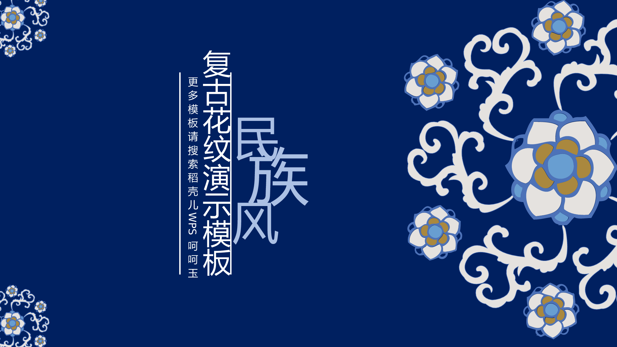 24民族风复古花纹.pptx 第1页