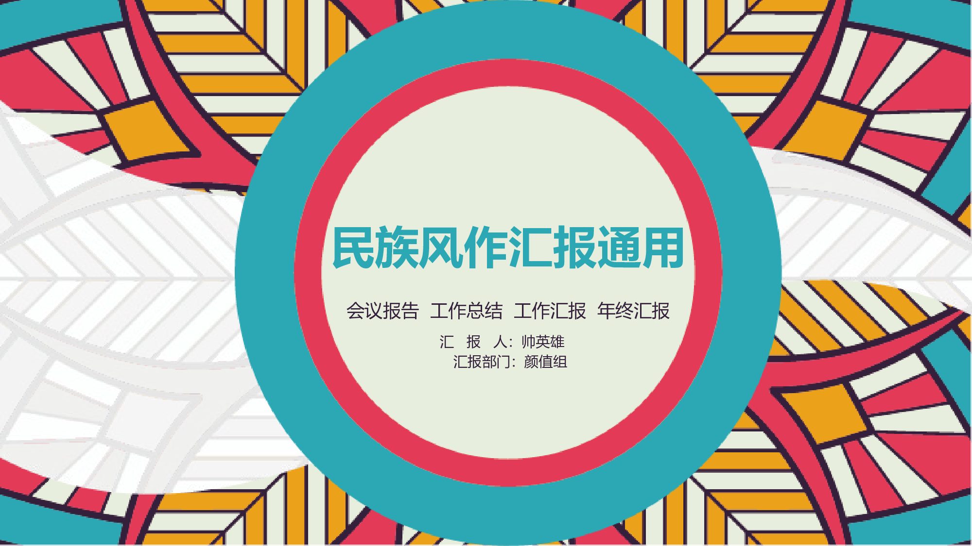 25民族风质感花纹工作汇报.pptx 第1页