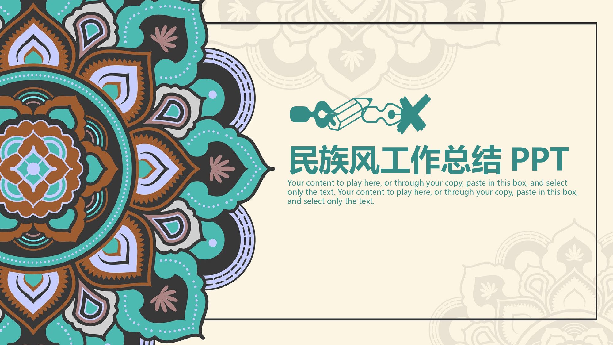 26清新民族风2018年终工作总结计划动态.pptx 第1页