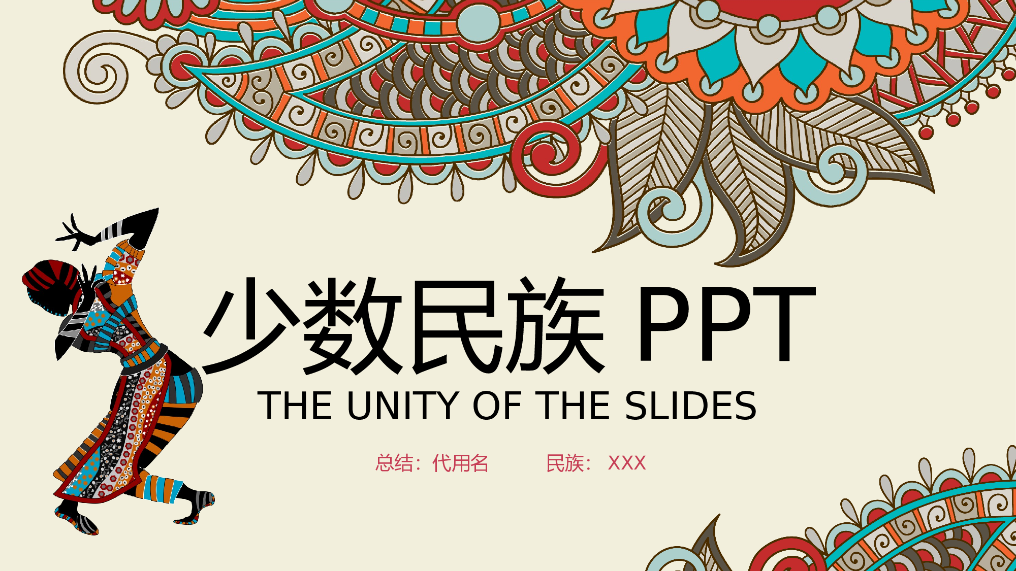 27少数名族传统文化.pptx 第1页