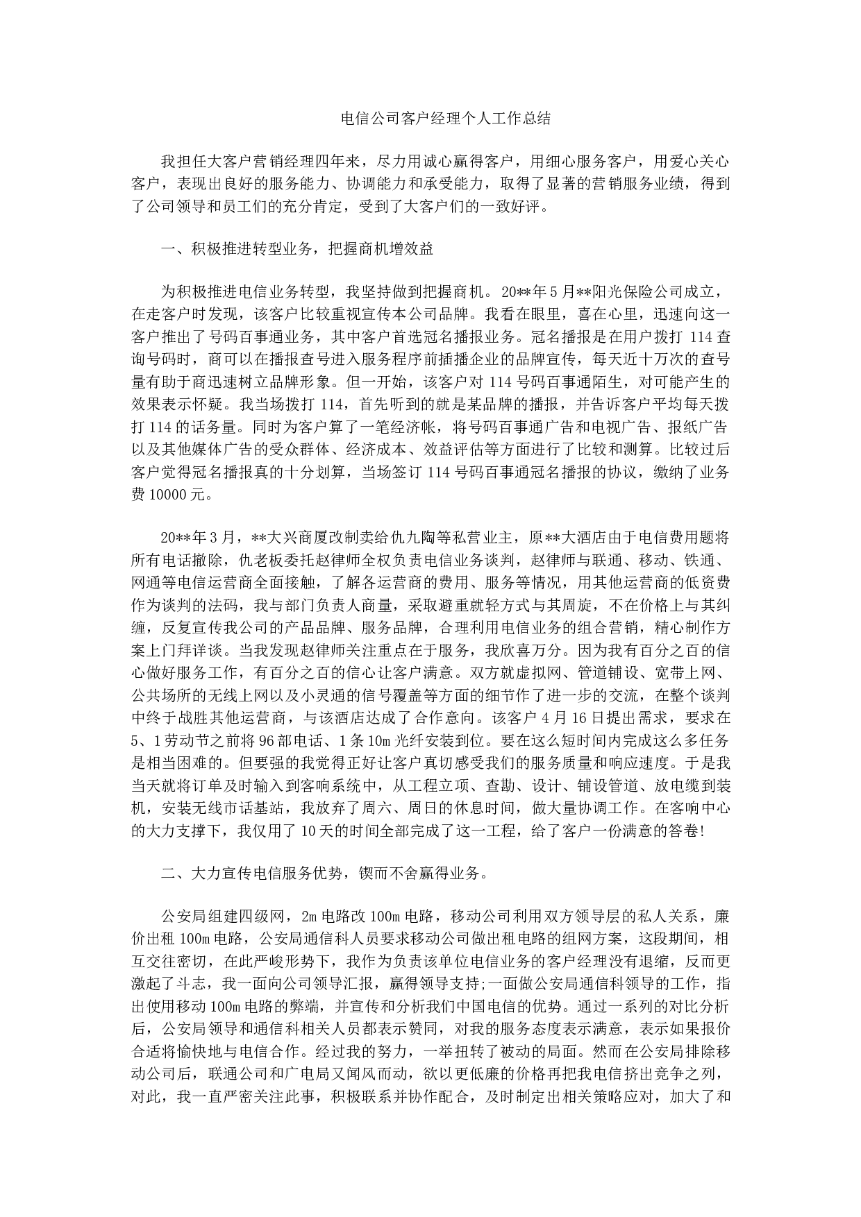 电信公司客户经理个人工作总结.docx 第1页
