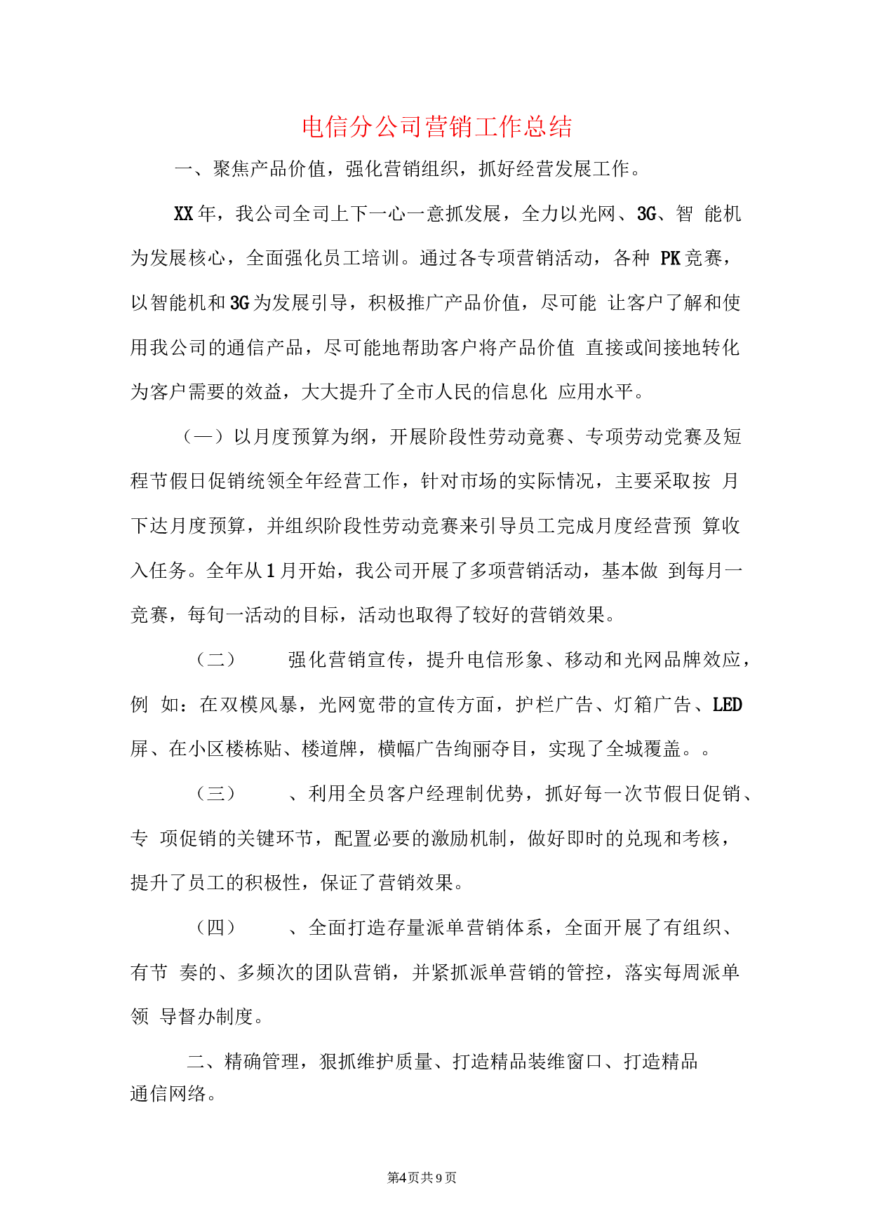 电信公司保通信工作和营销工作总结.docx 第4页