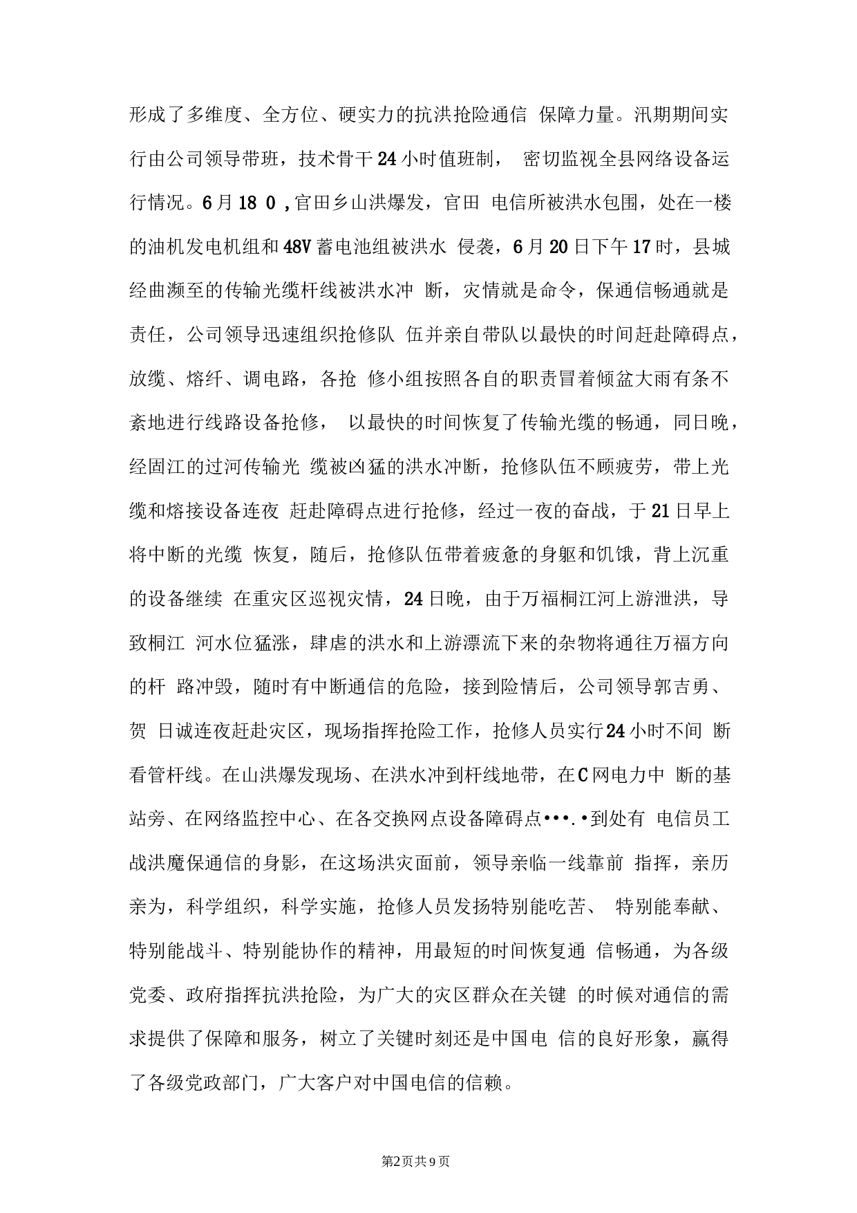 电信公司保通信工作和营销工作总结.docx 第2页