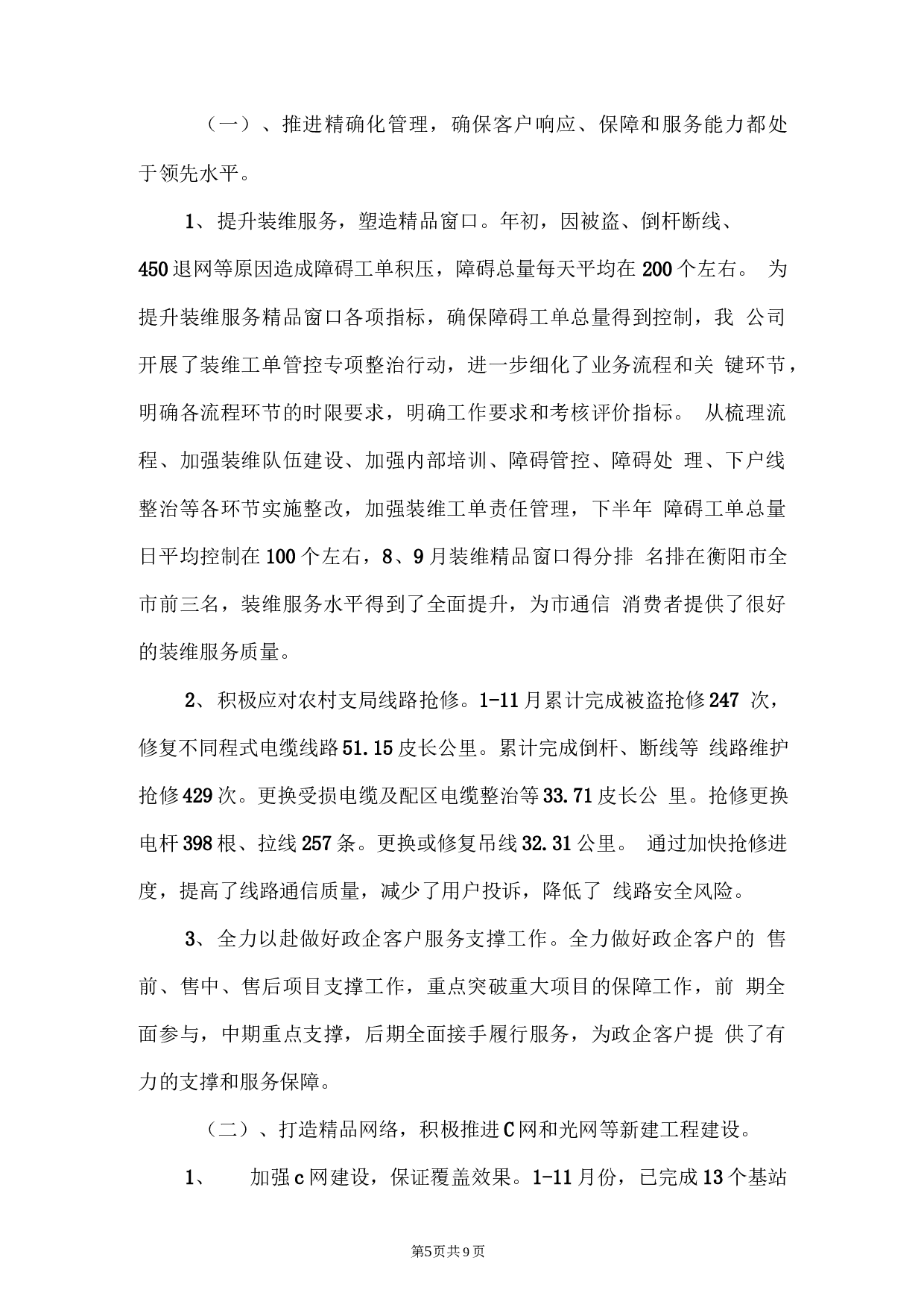 电信公司保通信工作和营销工作总结.docx 第5页