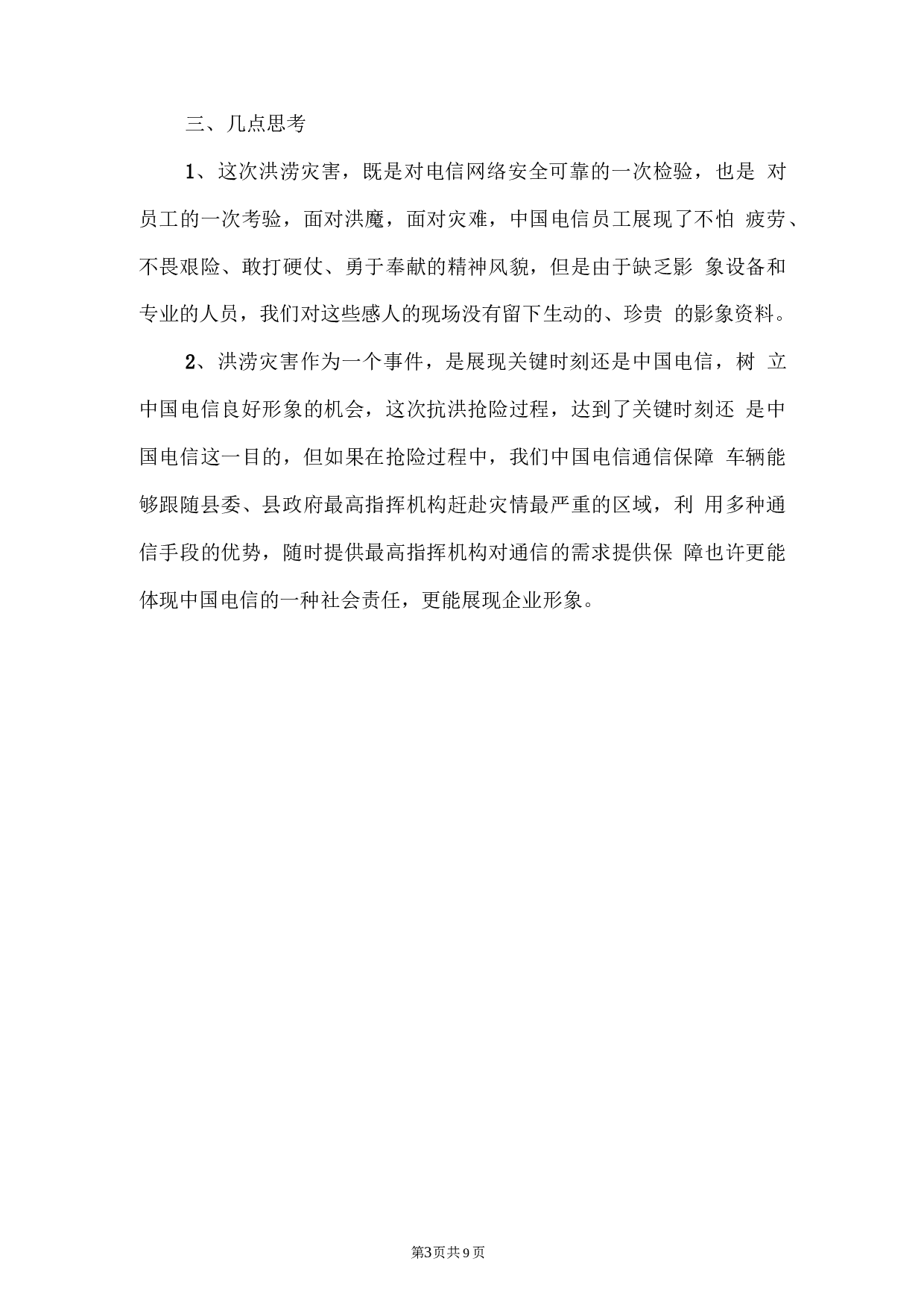 电信公司保通信工作和营销工作总结.docx 第3页