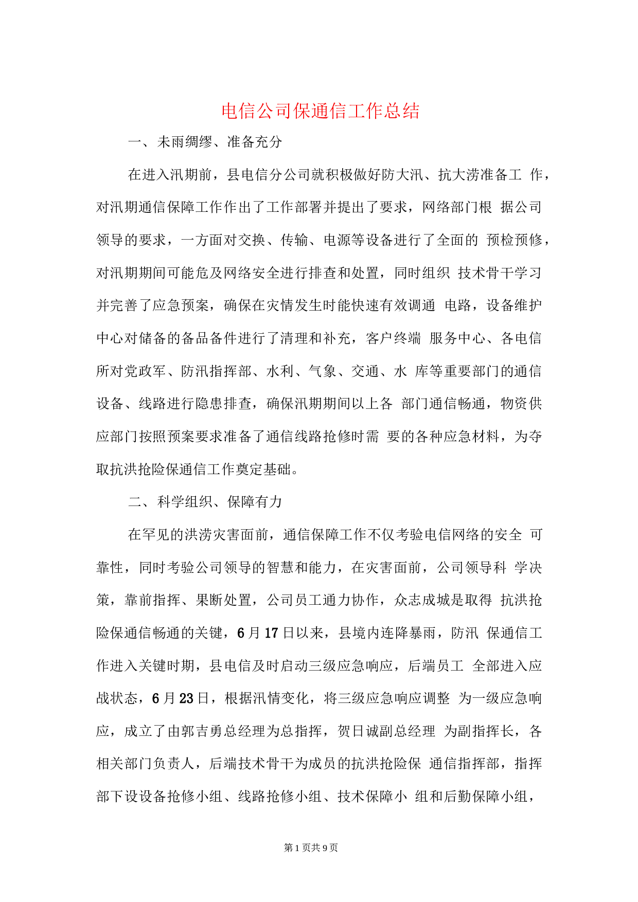 电信公司保通信工作和营销工作总结.docx 第1页