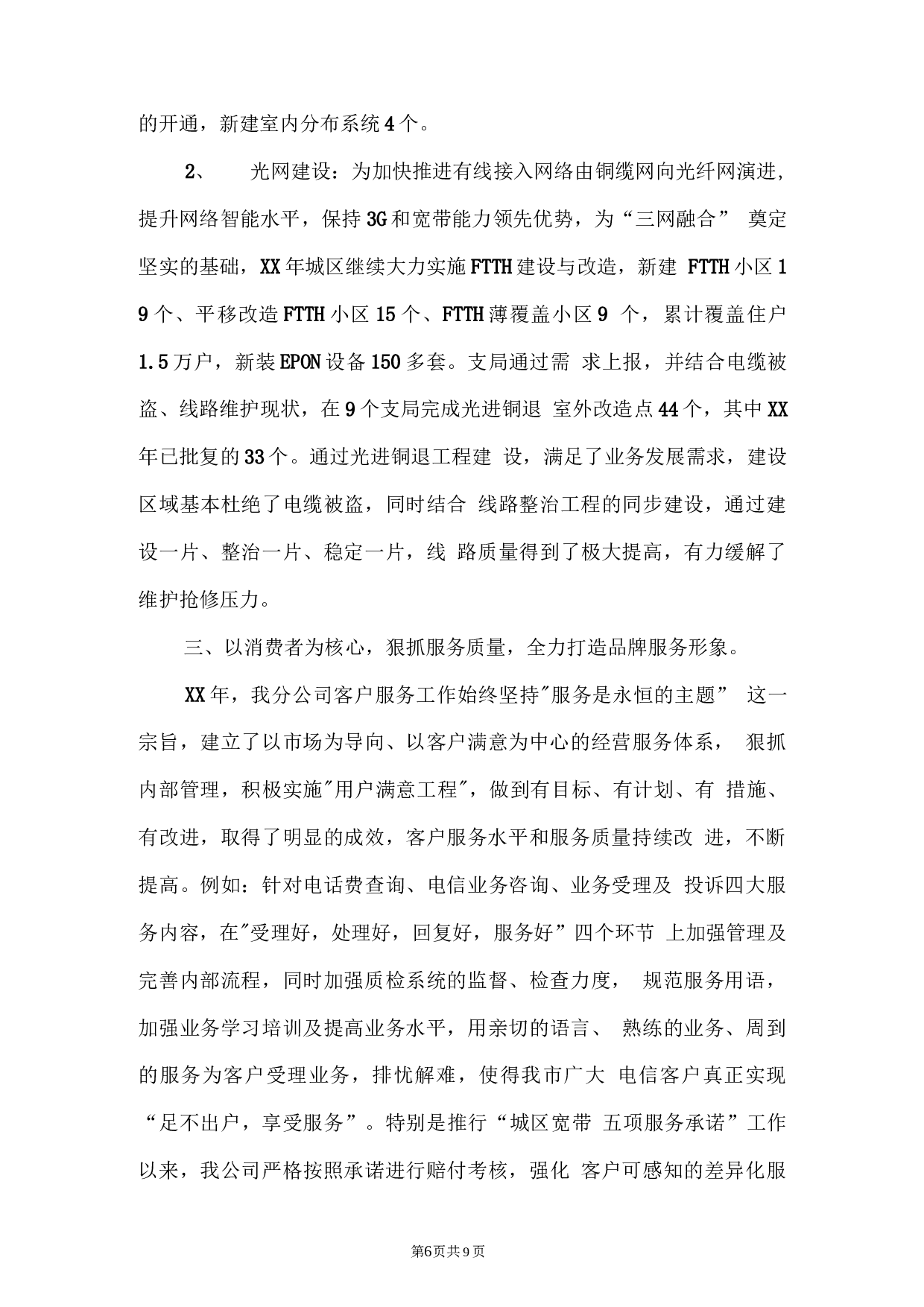 电信公司保通信工作和营销工作总结.docx 第6页