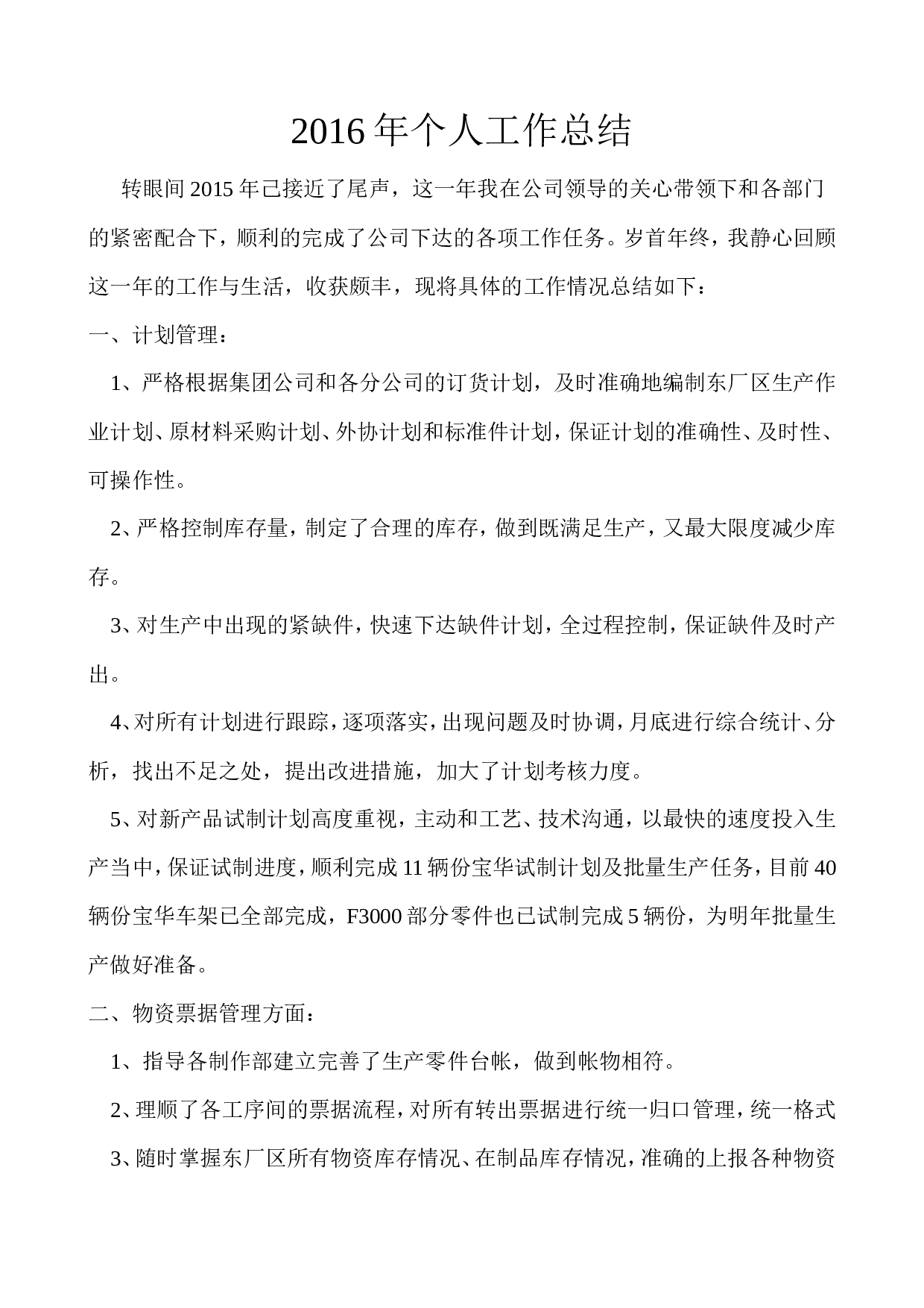 生产计划部个人工作总结.doc 第1页