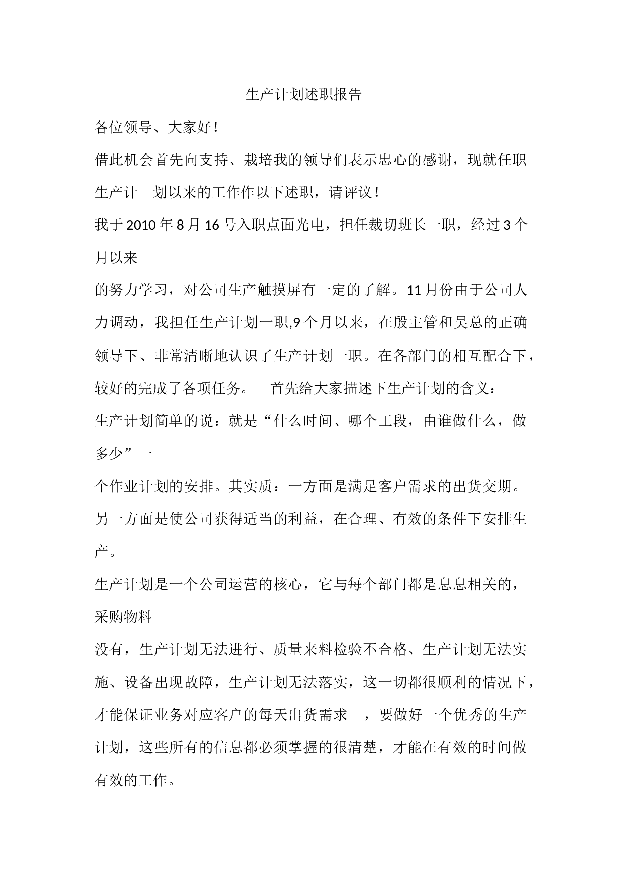 生产计划述职报告.docx 第1页