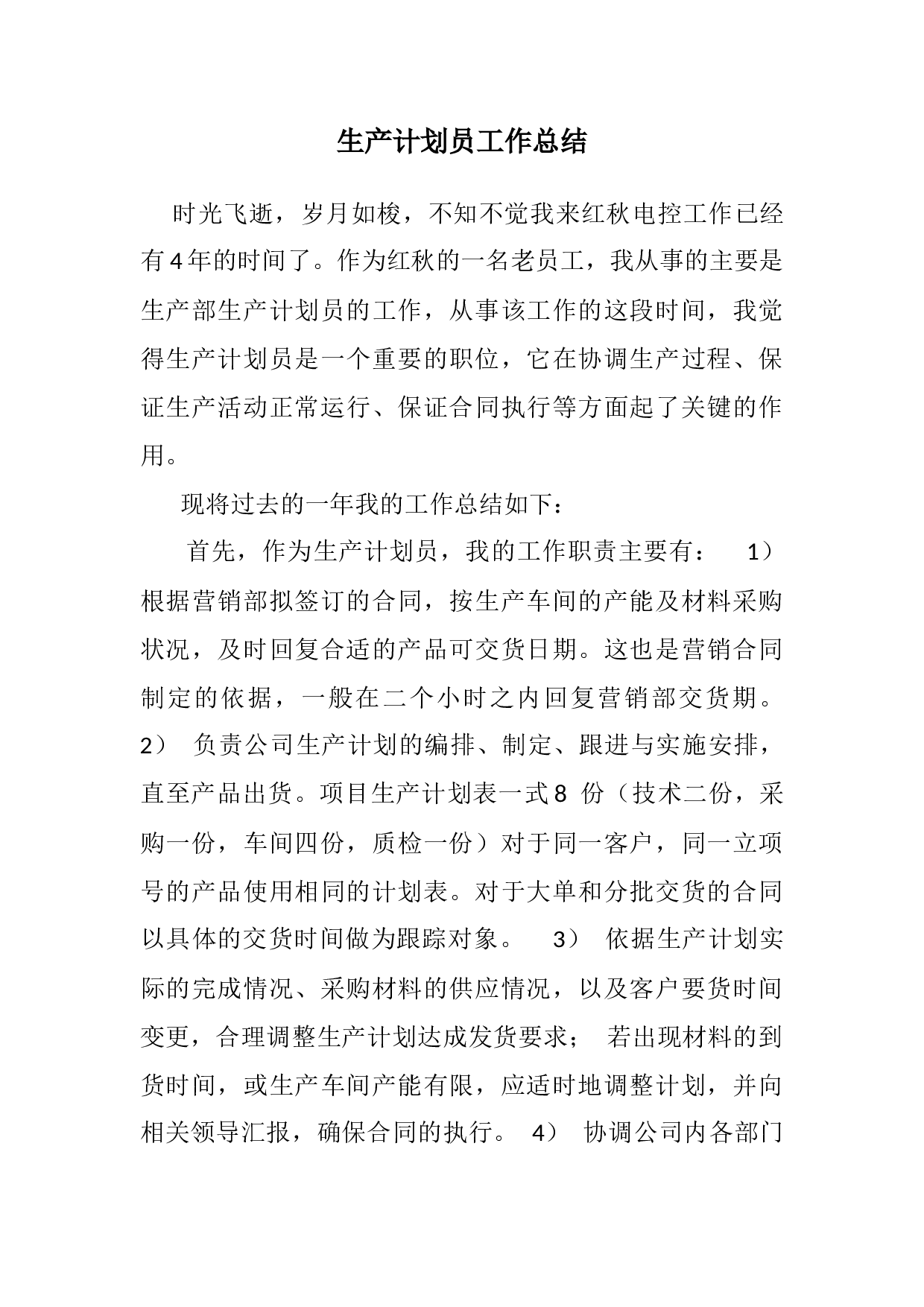 生产计划员工作总结.docx 第1页