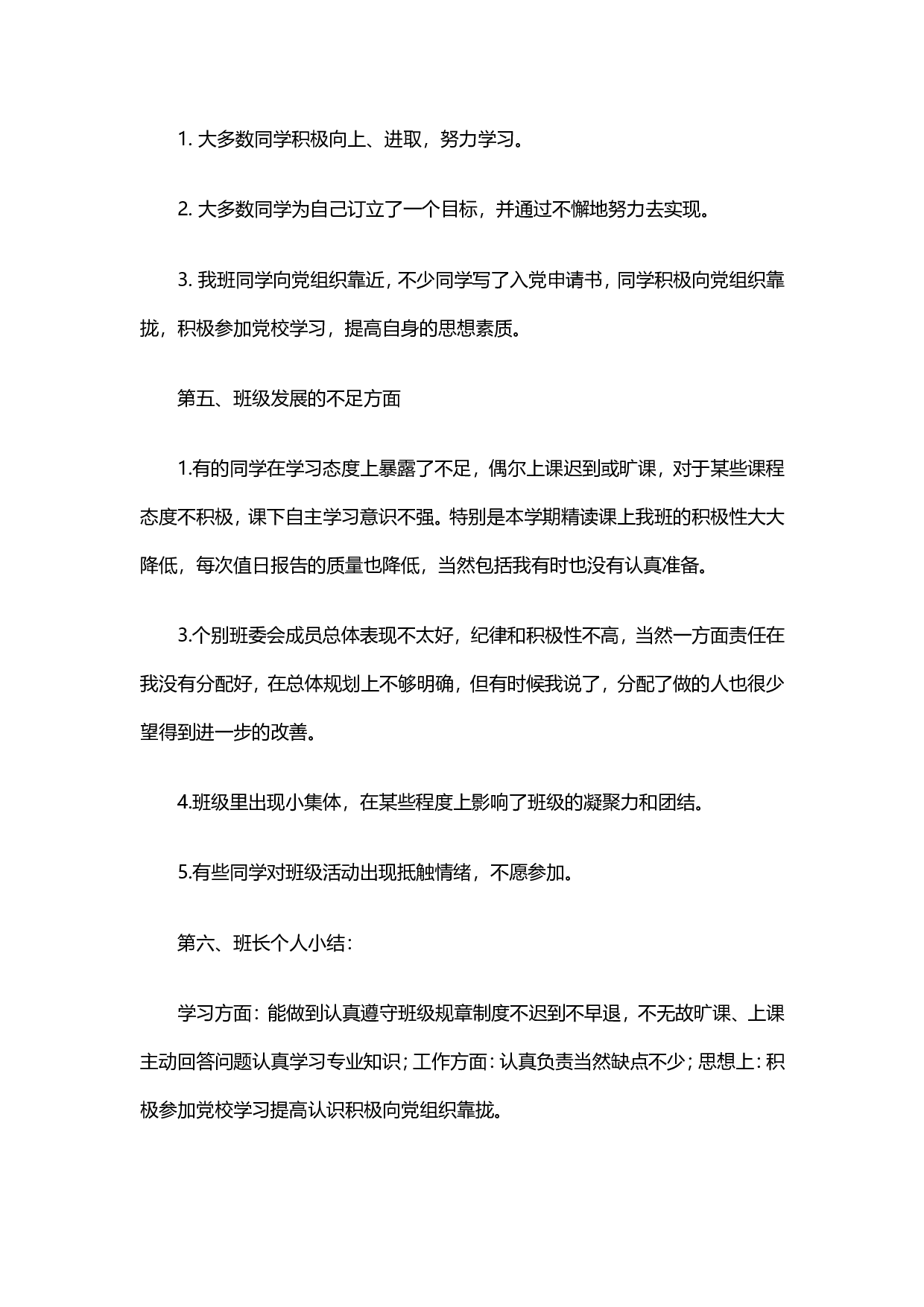 班长学期工作总结范文5.doc 第3页