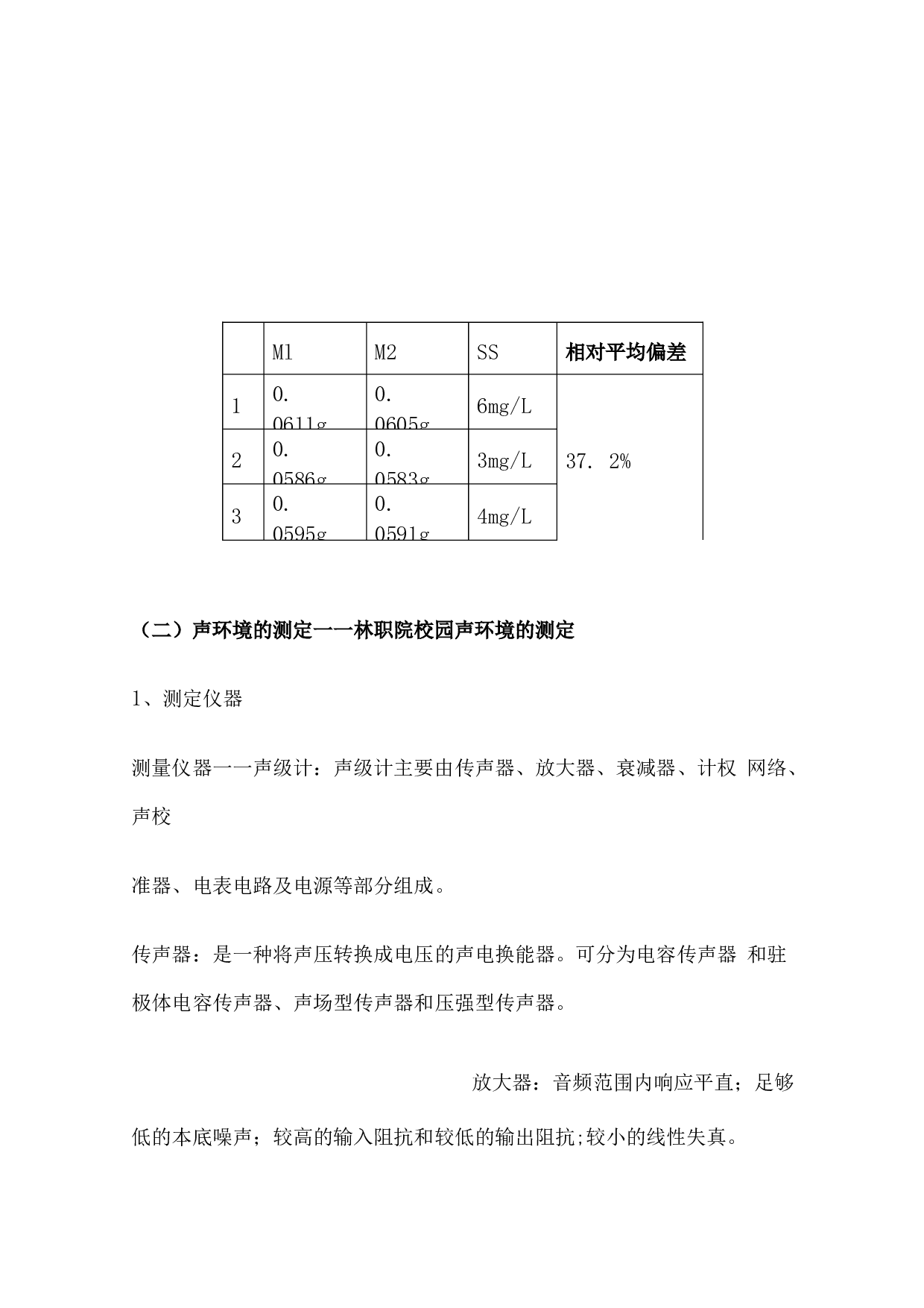 环境检测实习报告1.docx 第6页