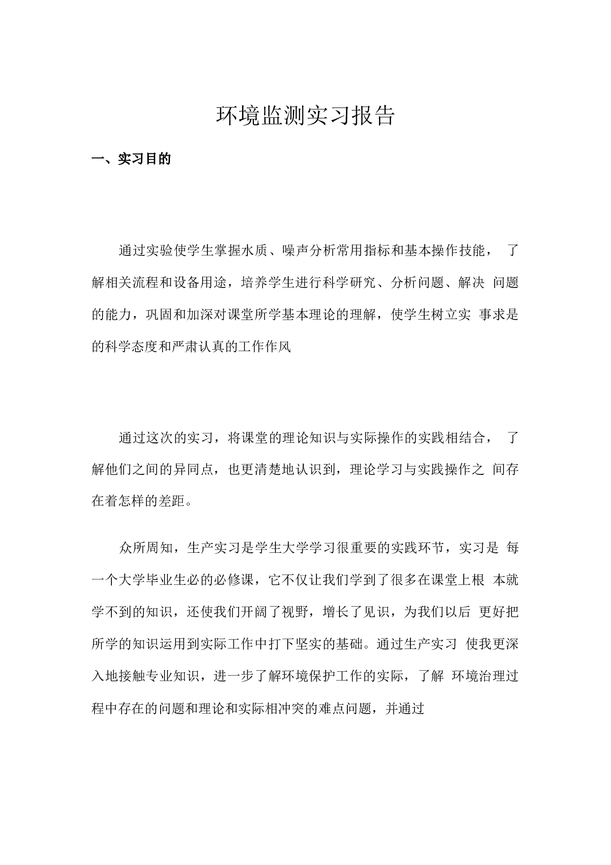 环境检测实习报告1.docx 第1页