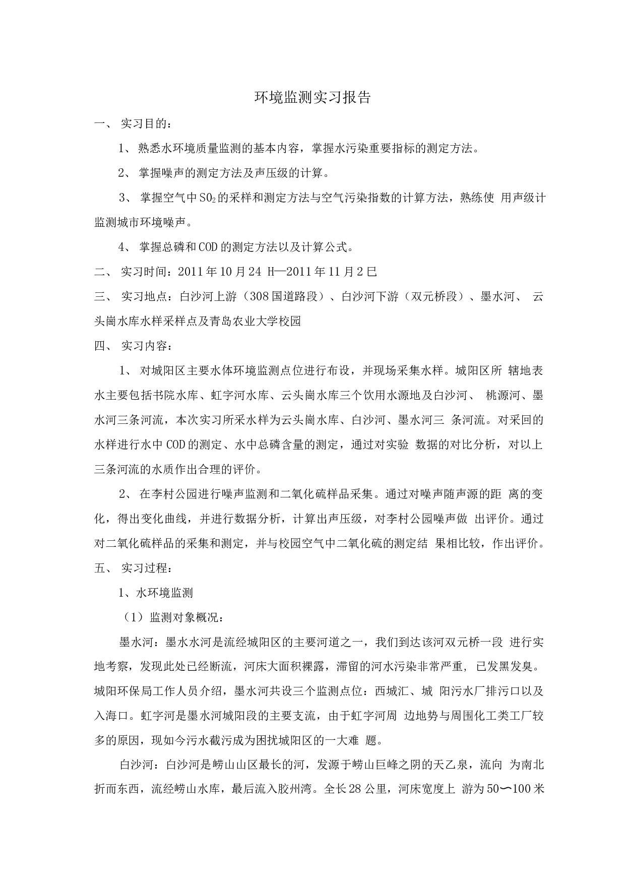 环境检测实习报告.docx 第1页