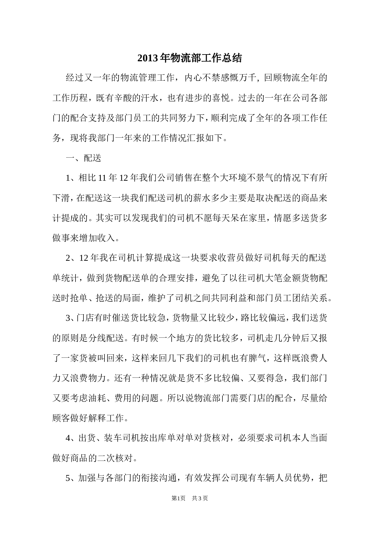 物流部工作总结.doc 第1页