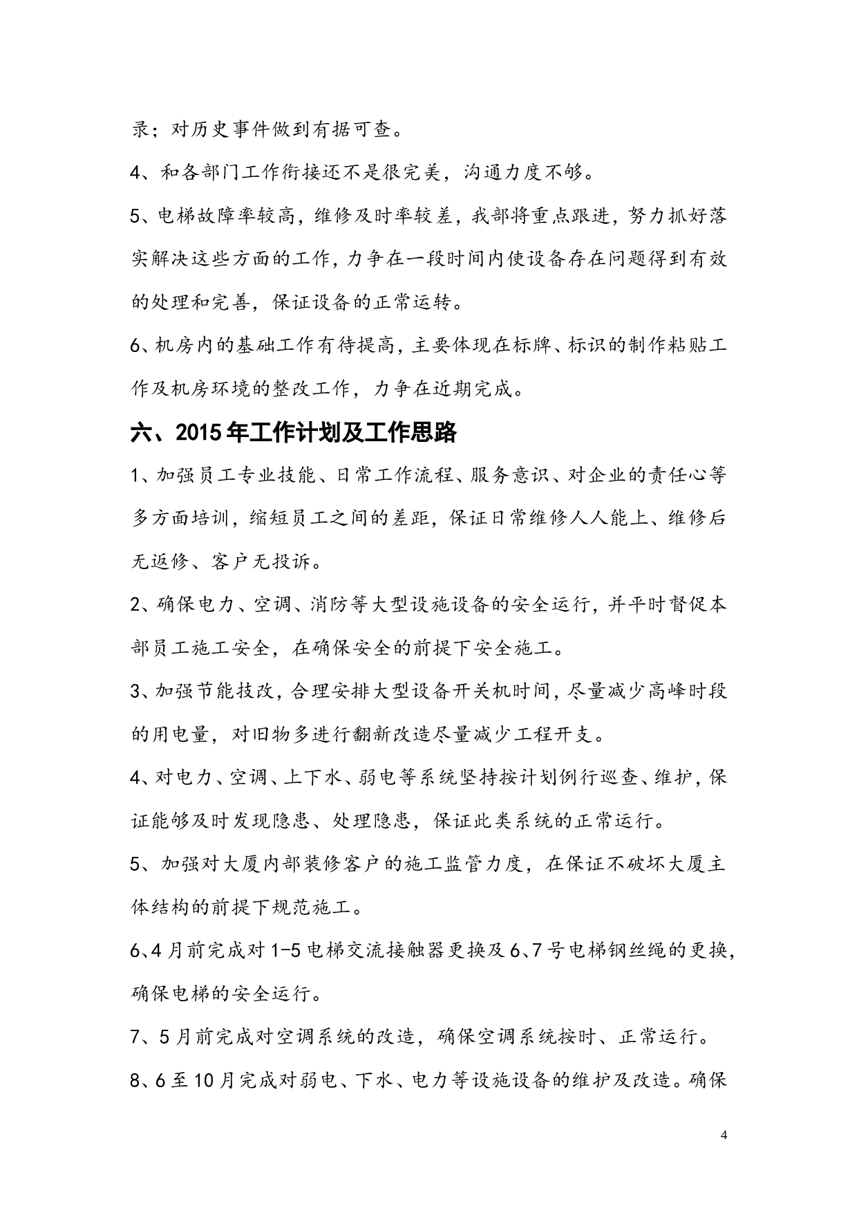 物业工程部工作总结.doc 第4页