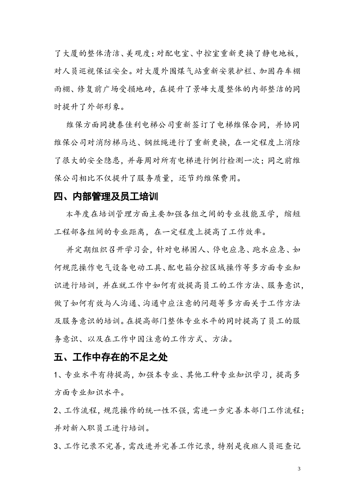 物业工程部工作总结.doc 第3页