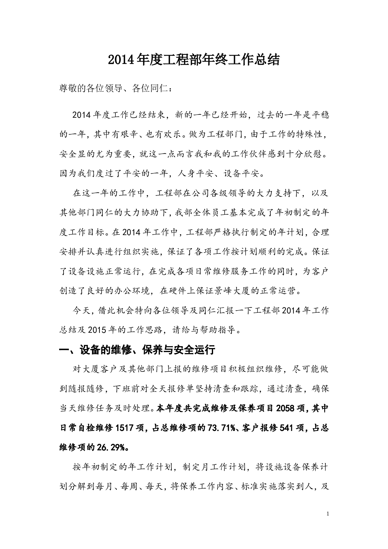 物业工程部工作总结.doc 第1页