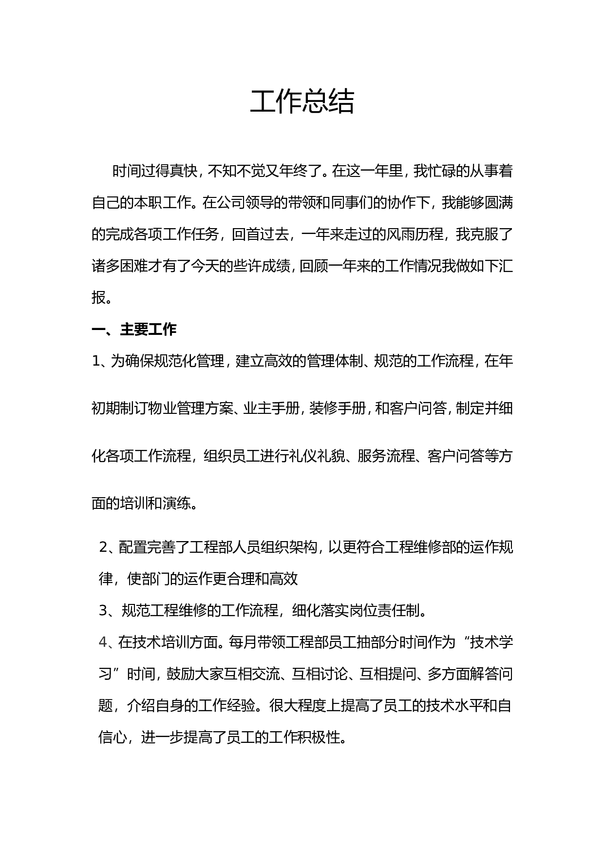 物业工程部个人工作总结.doc 第1页
