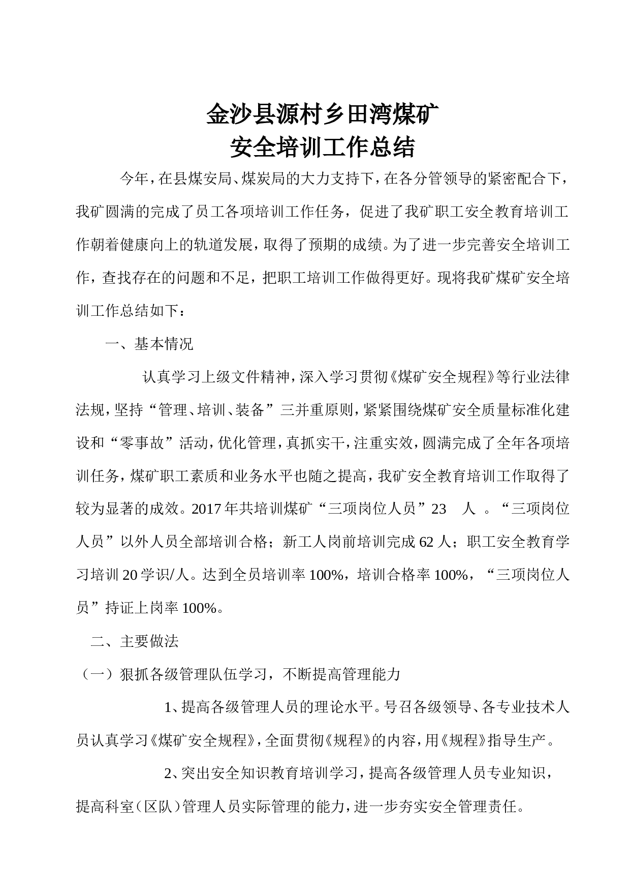 煤矿安全培训工作总结.doc 第2页