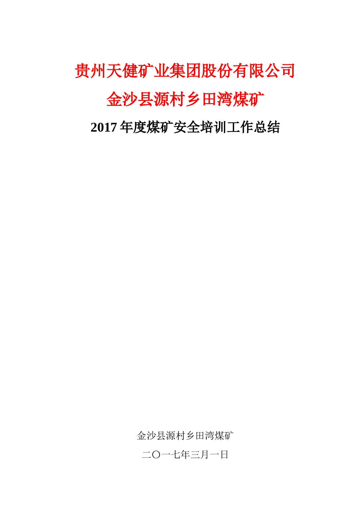 煤矿安全培训工作总结.doc 第1页