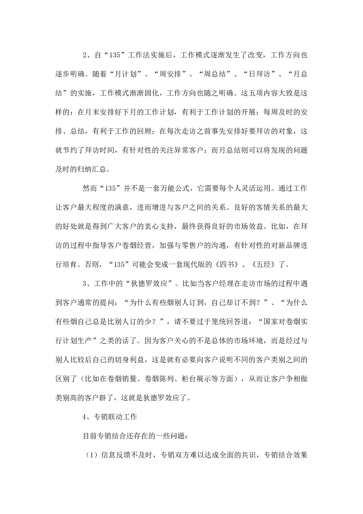 烟草公司客户经理个人工作总结.docx 第2页