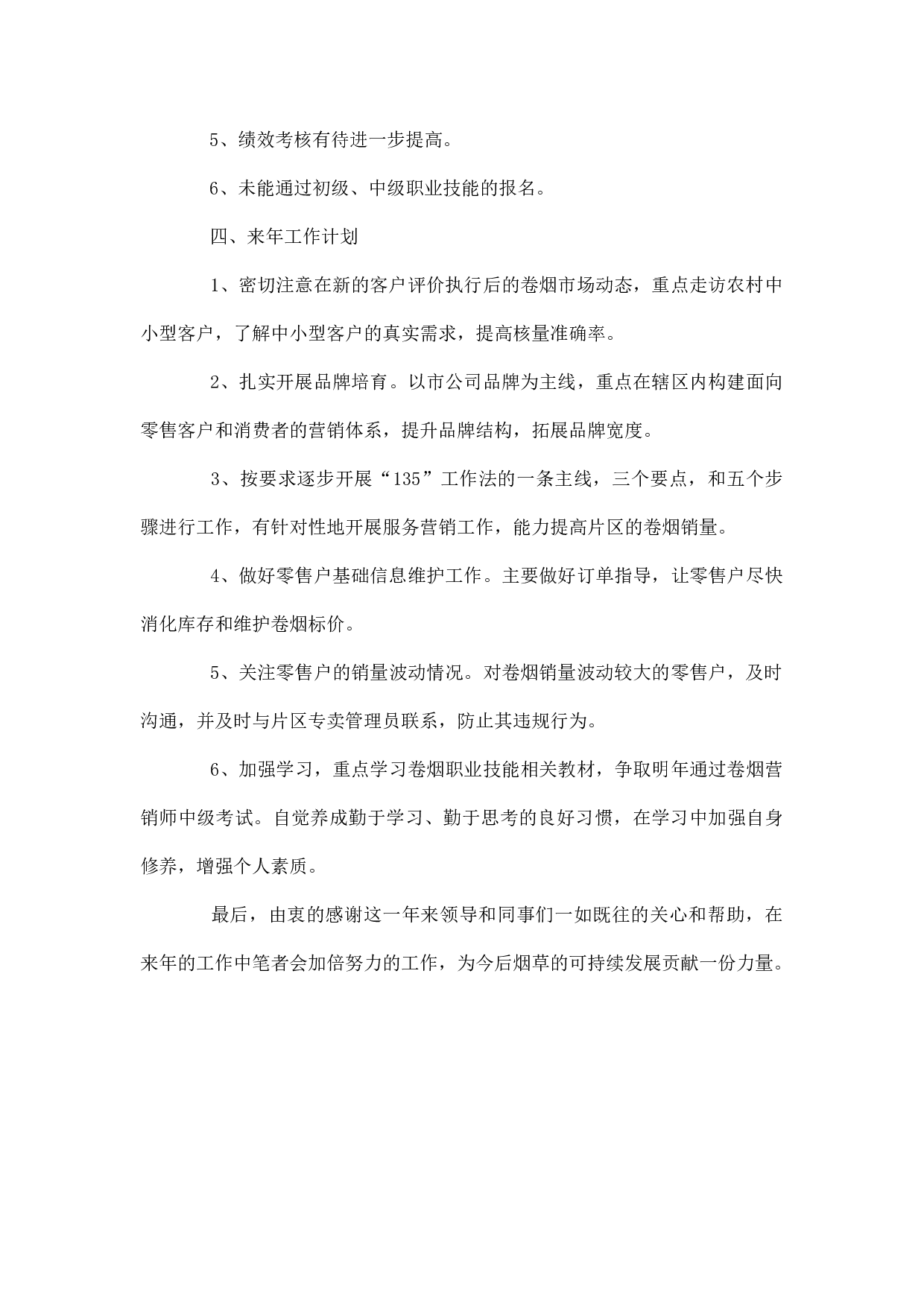 烟草公司客户经理个人工作总结.docx 第5页