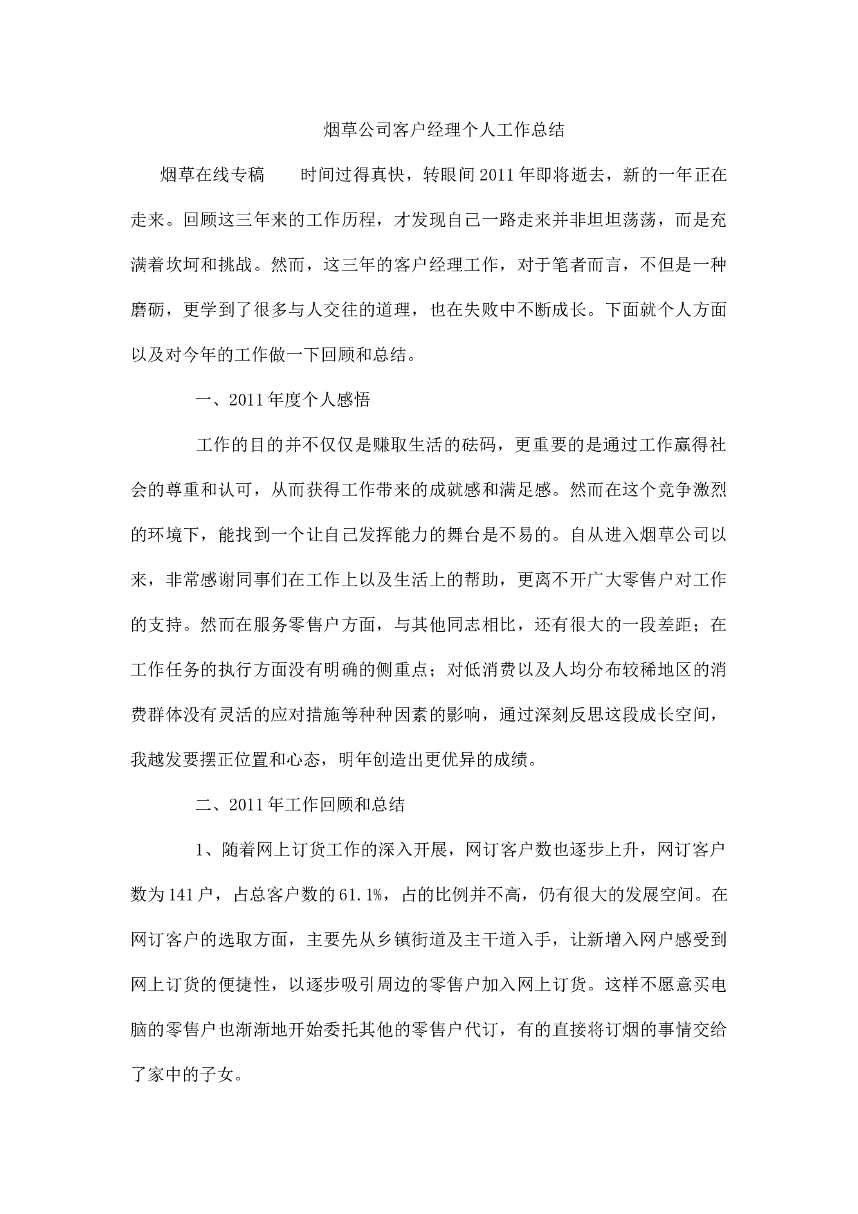 烟草公司客户经理个人工作总结.docx 第1页