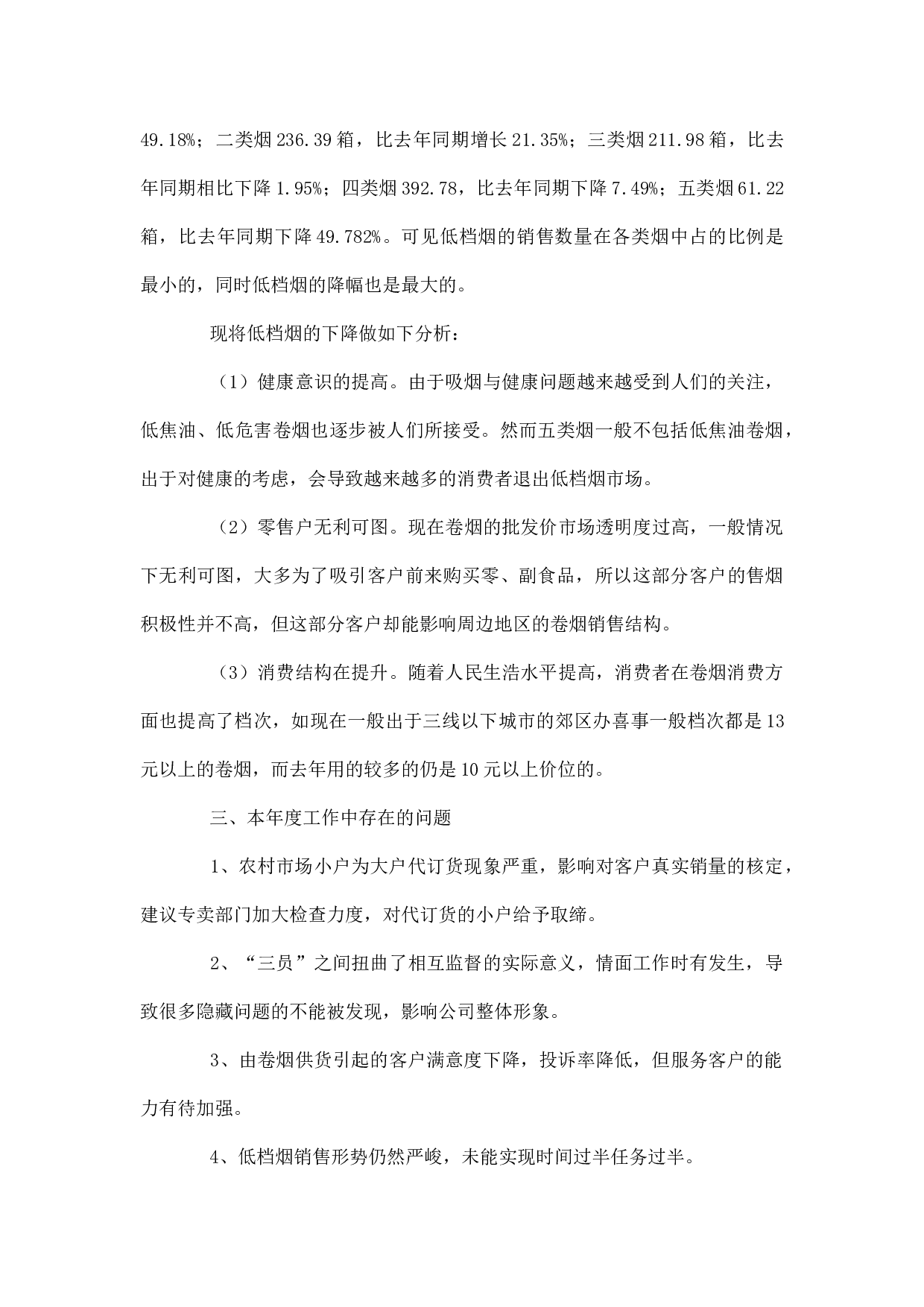 烟草公司客户经理个人工作总结.docx 第4页