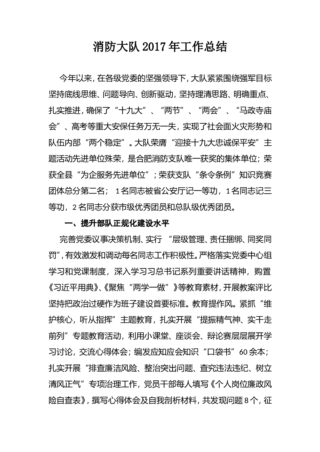 消防大队2017年工作总结11.doc 第1页