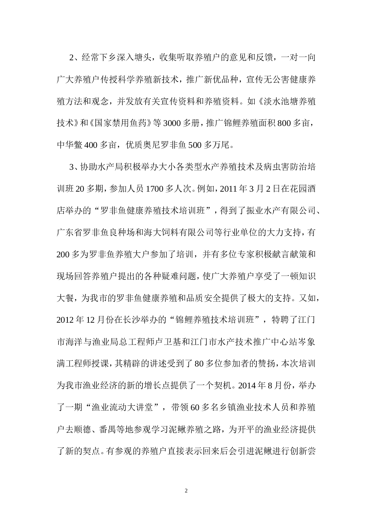 水产类专业技术工作总结.doc 第2页