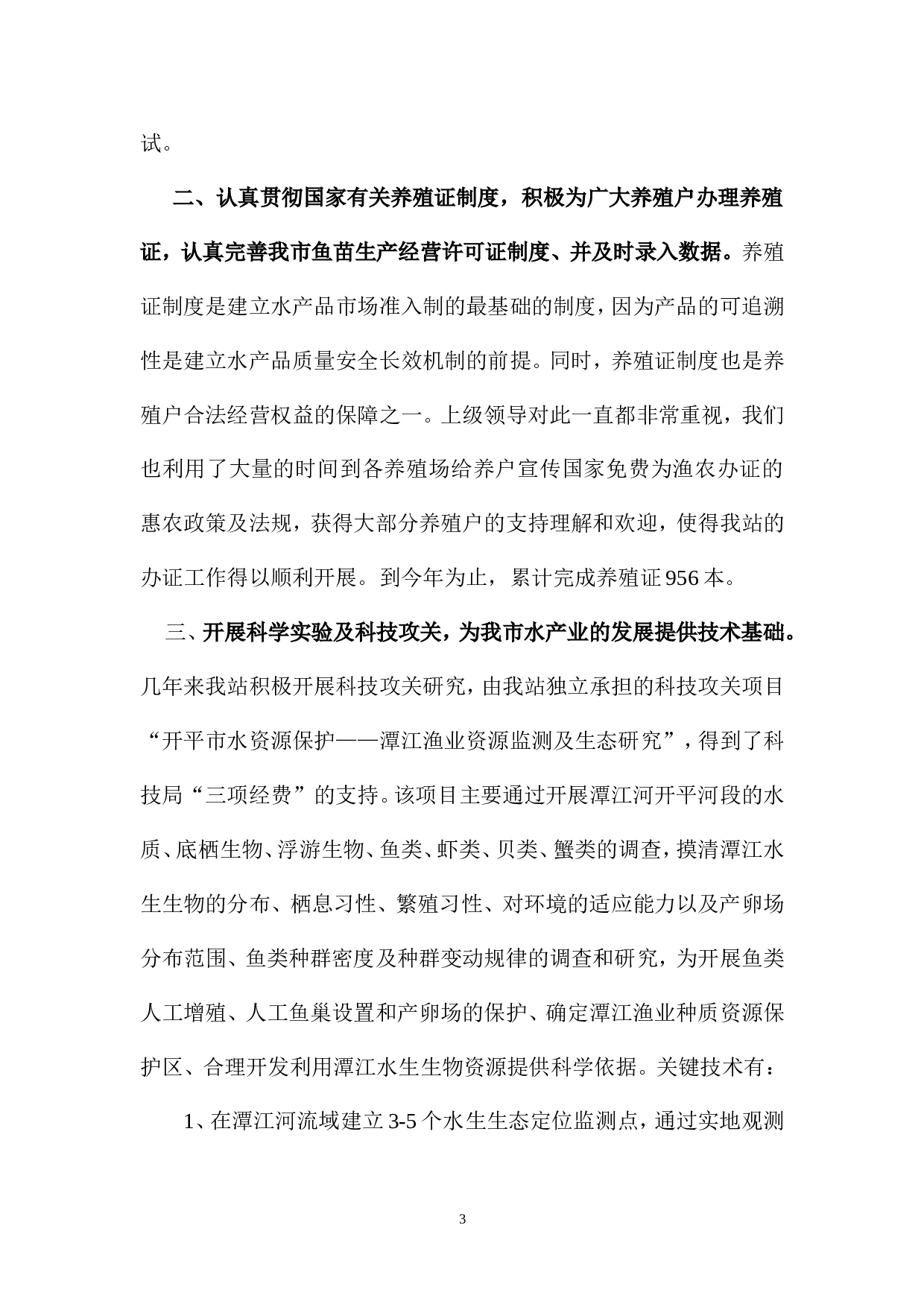水产类专业技术工作总结.doc 第3页
