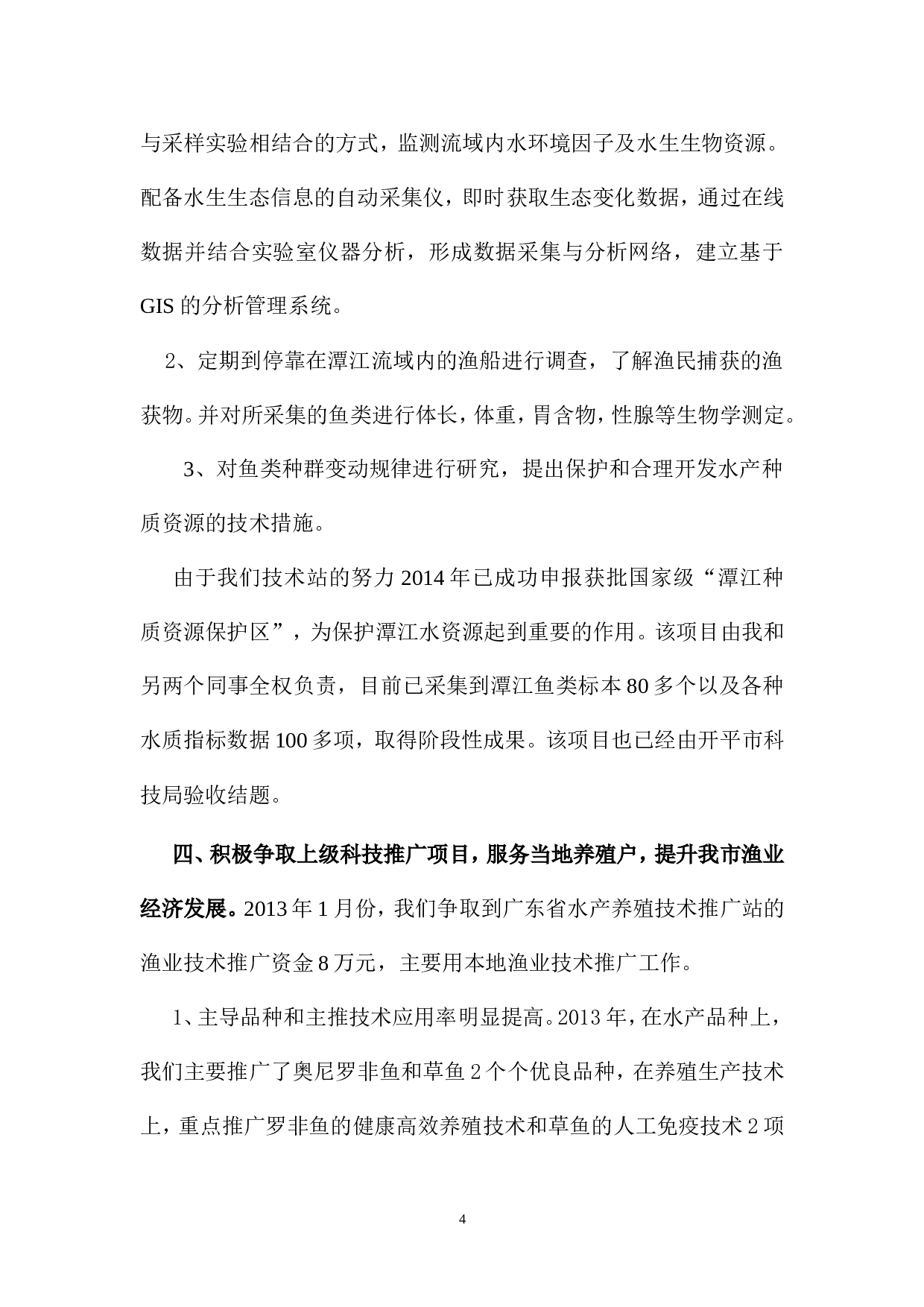 水产类专业技术工作总结.doc 第4页