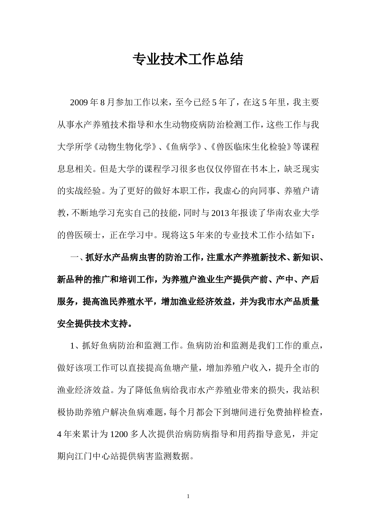水产类专业技术工作总结.doc 第1页