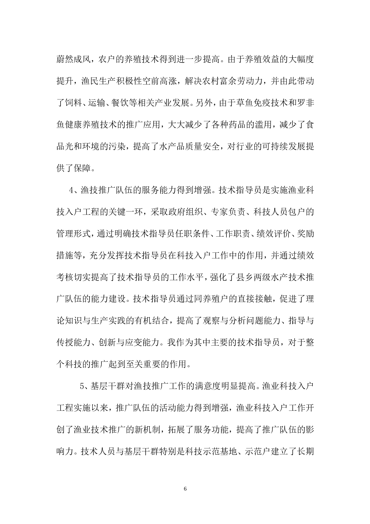 水产类专业技术工作总结.doc 第6页