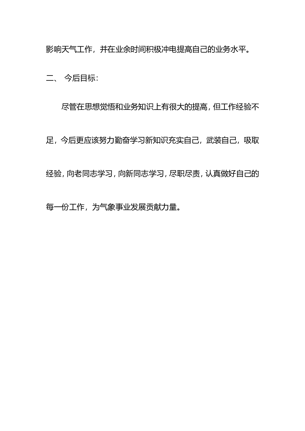气象部门工作总结.doc 第3页