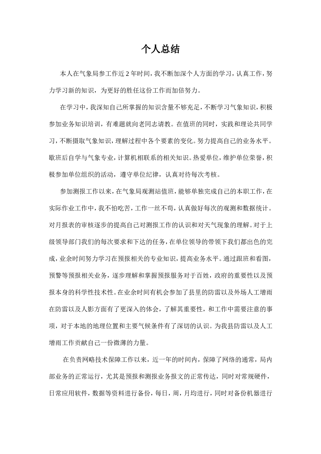 气象局个人总结.doc 第1页