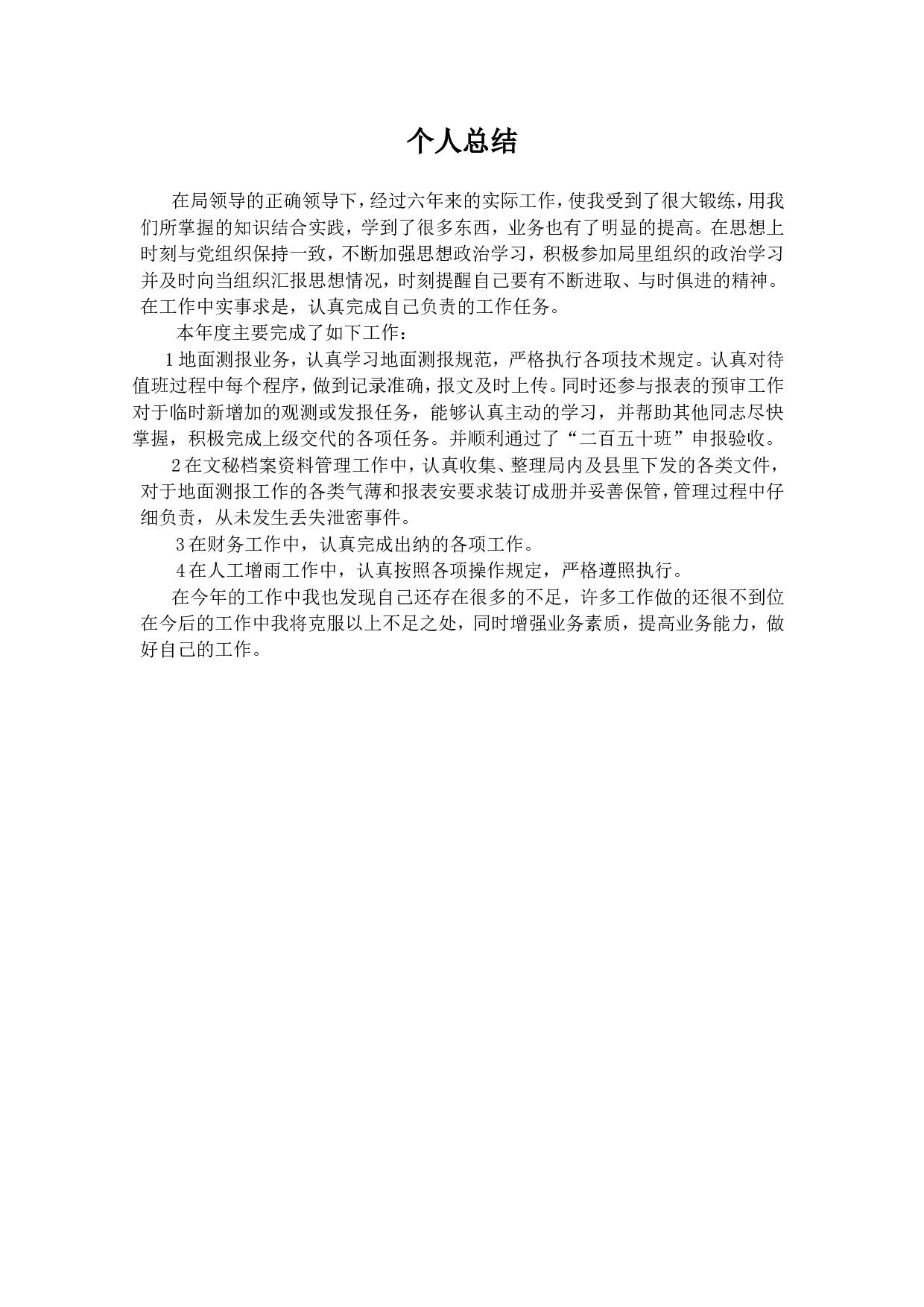 气象局个人总结(1).doc 第1页