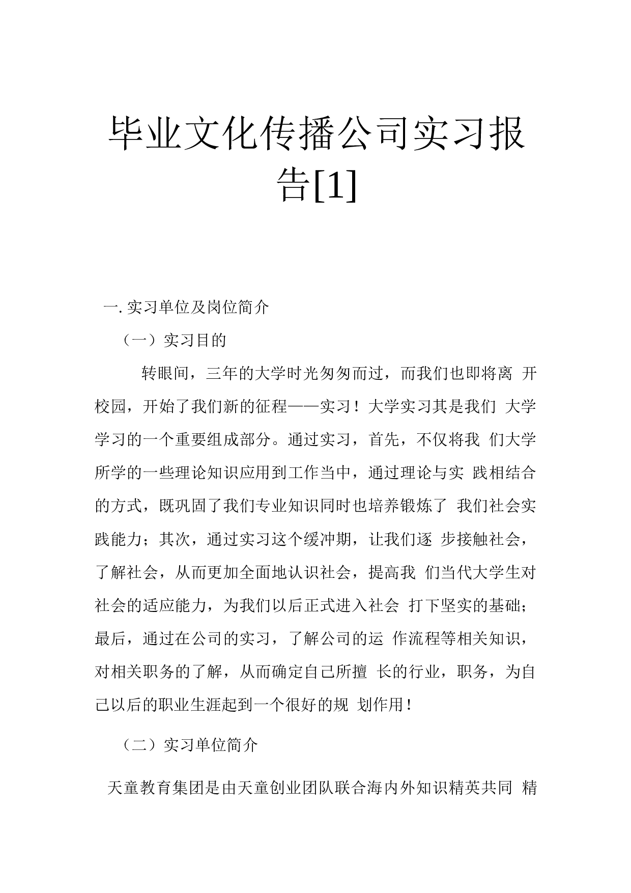 毕业文化传播公司实习报告.docx 第1页