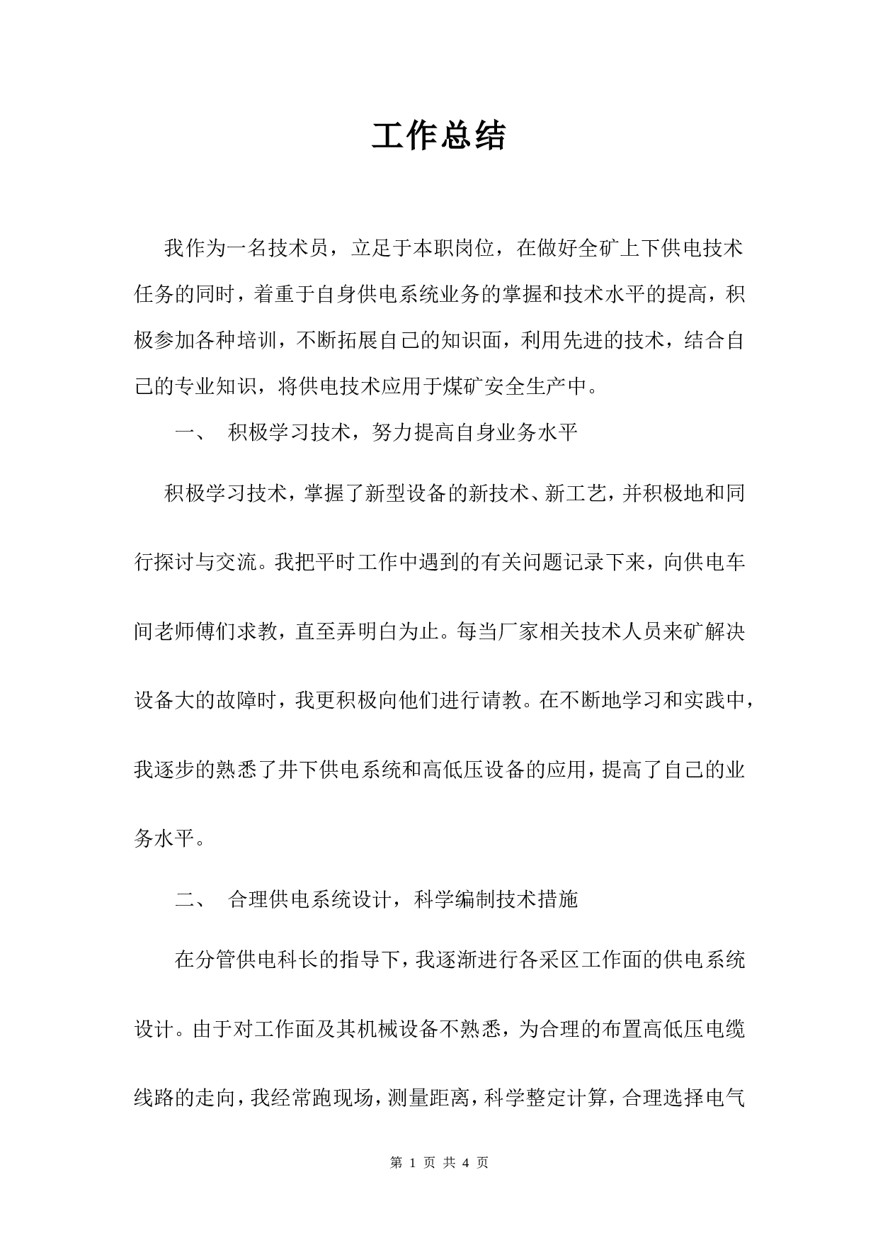 机电技术工作总结.doc 第1页