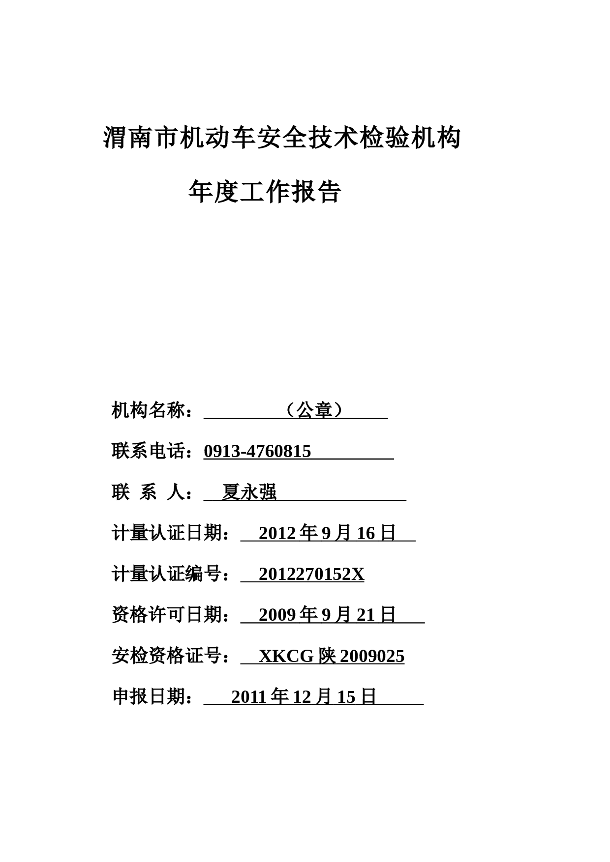机动车检测站年度工作报告.doc 第1页