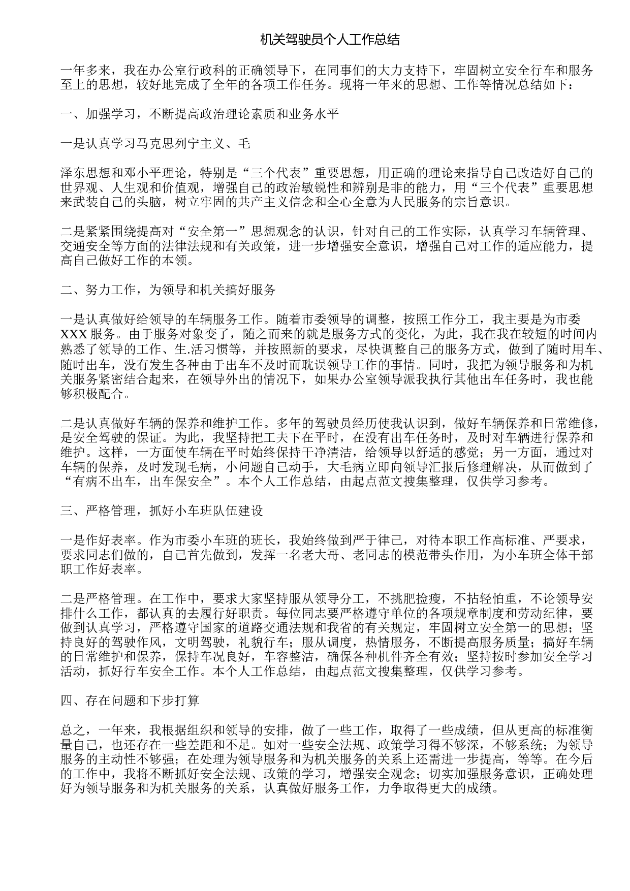 机关驾驶员个人工作总结.doc 第1页