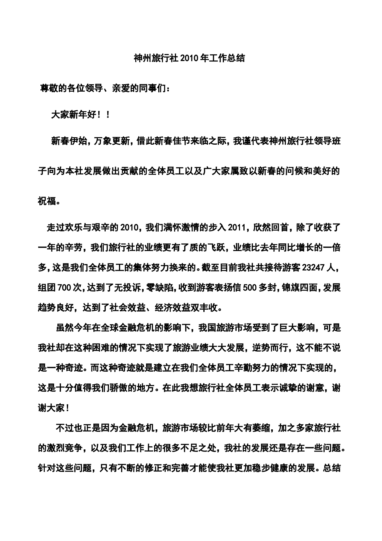 旅行社年终总结.doc 第1页