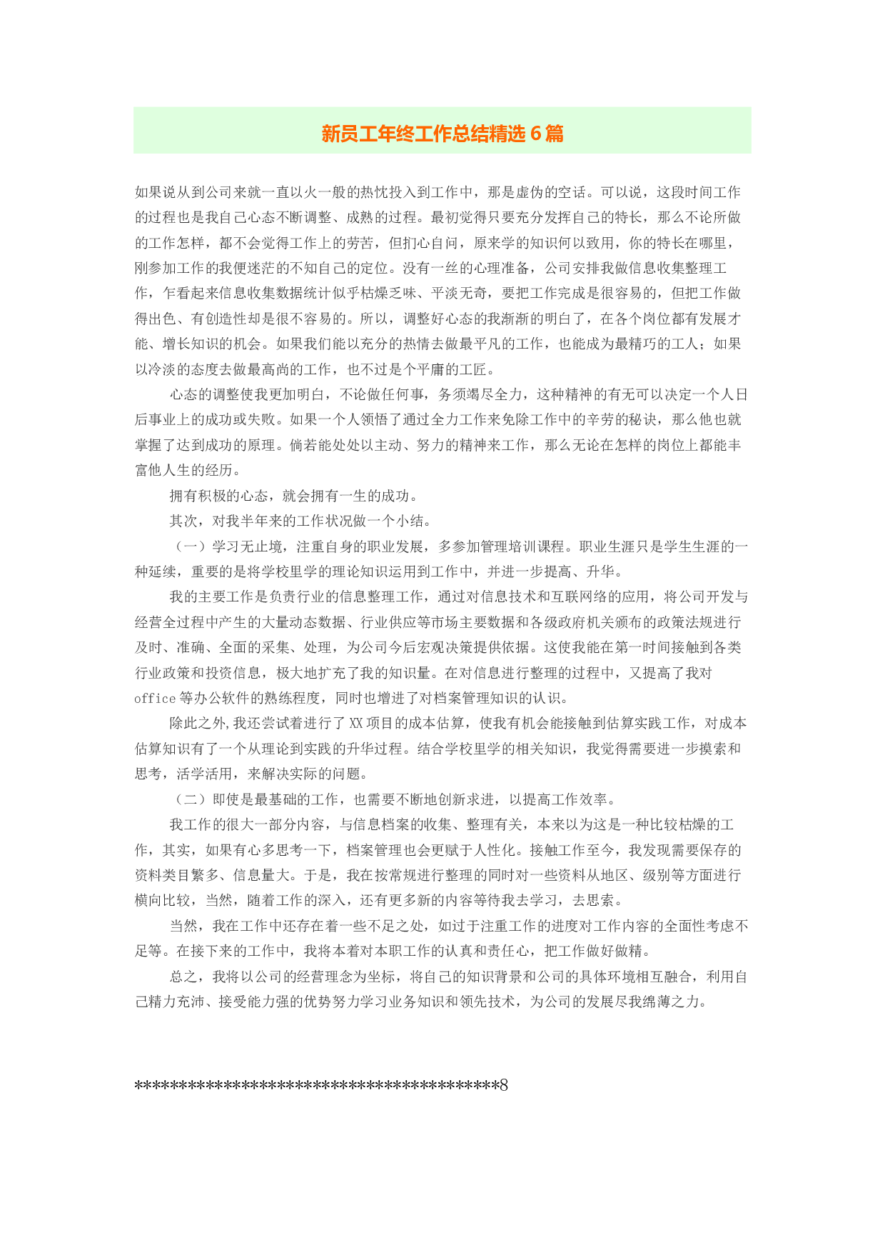 新员工年终工作总结精选6篇.docx 第1页