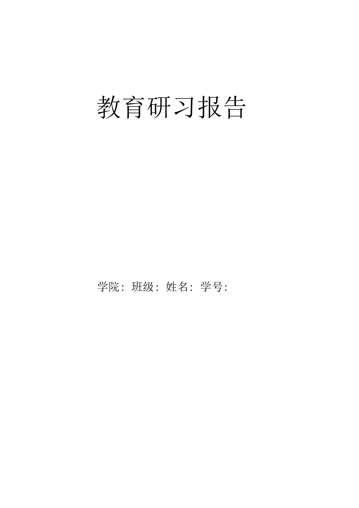 教育研习报告1.docx 第1页