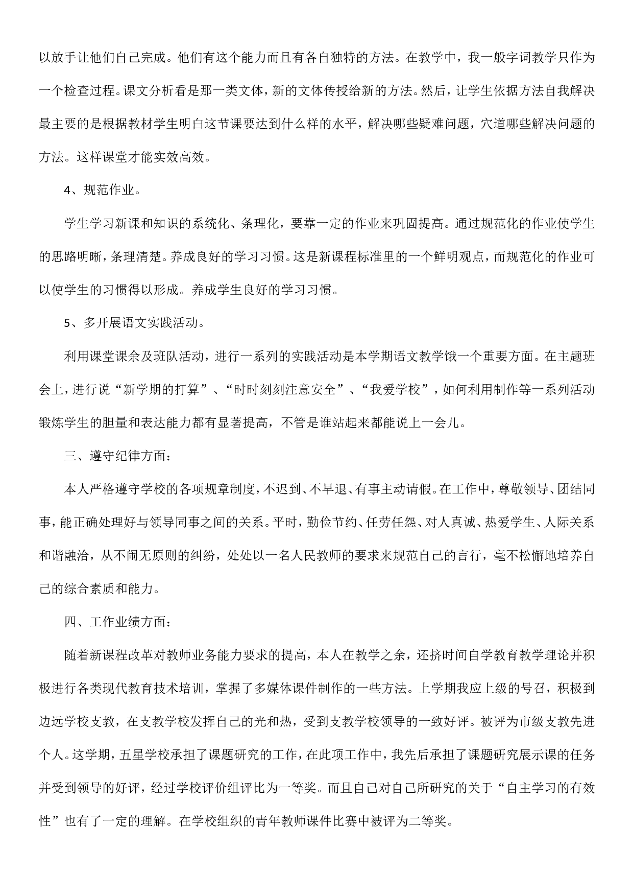 教师度考核个人总结【篇】.doc 第6页