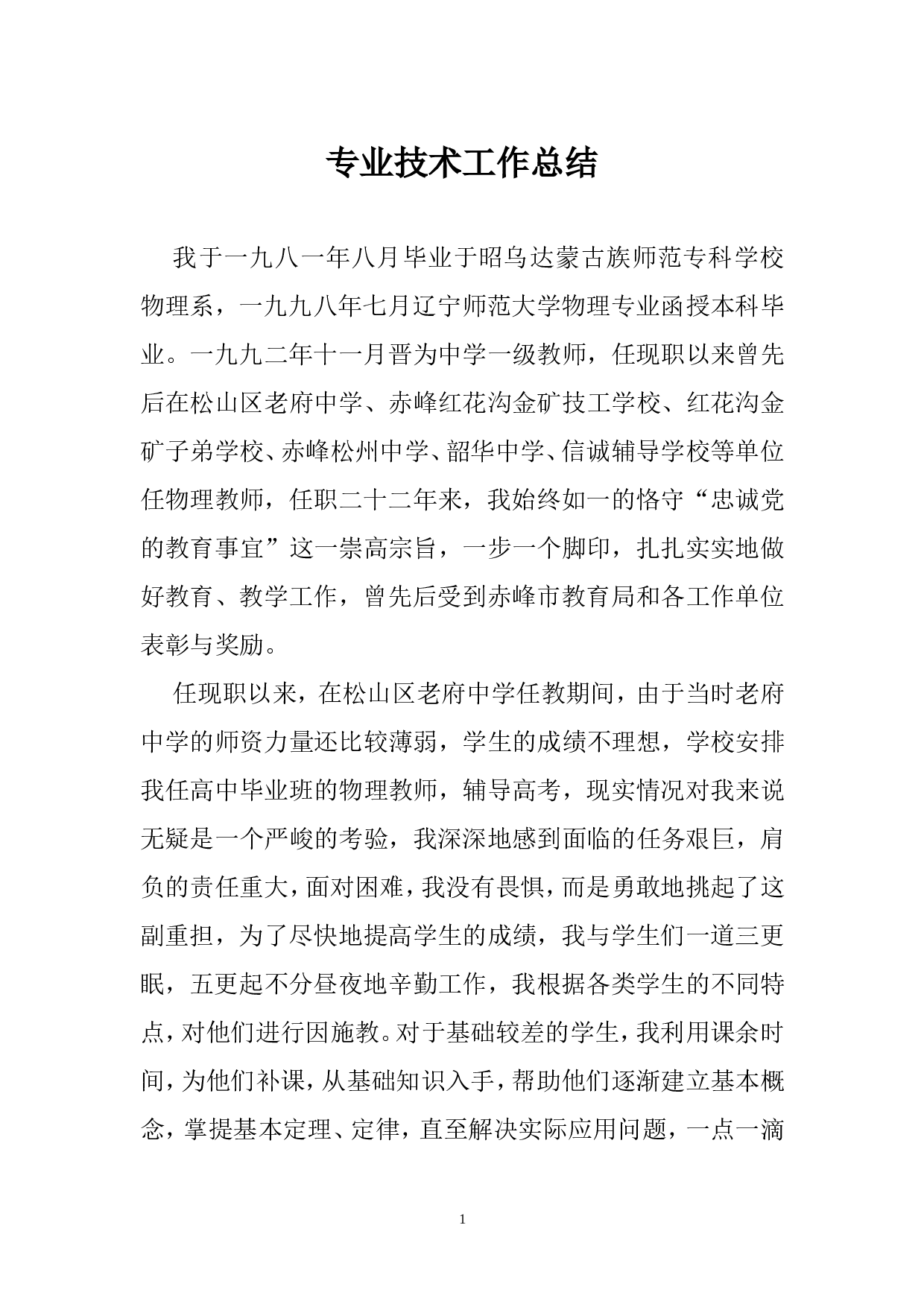 教师专业技术工作总结.doc 第1页