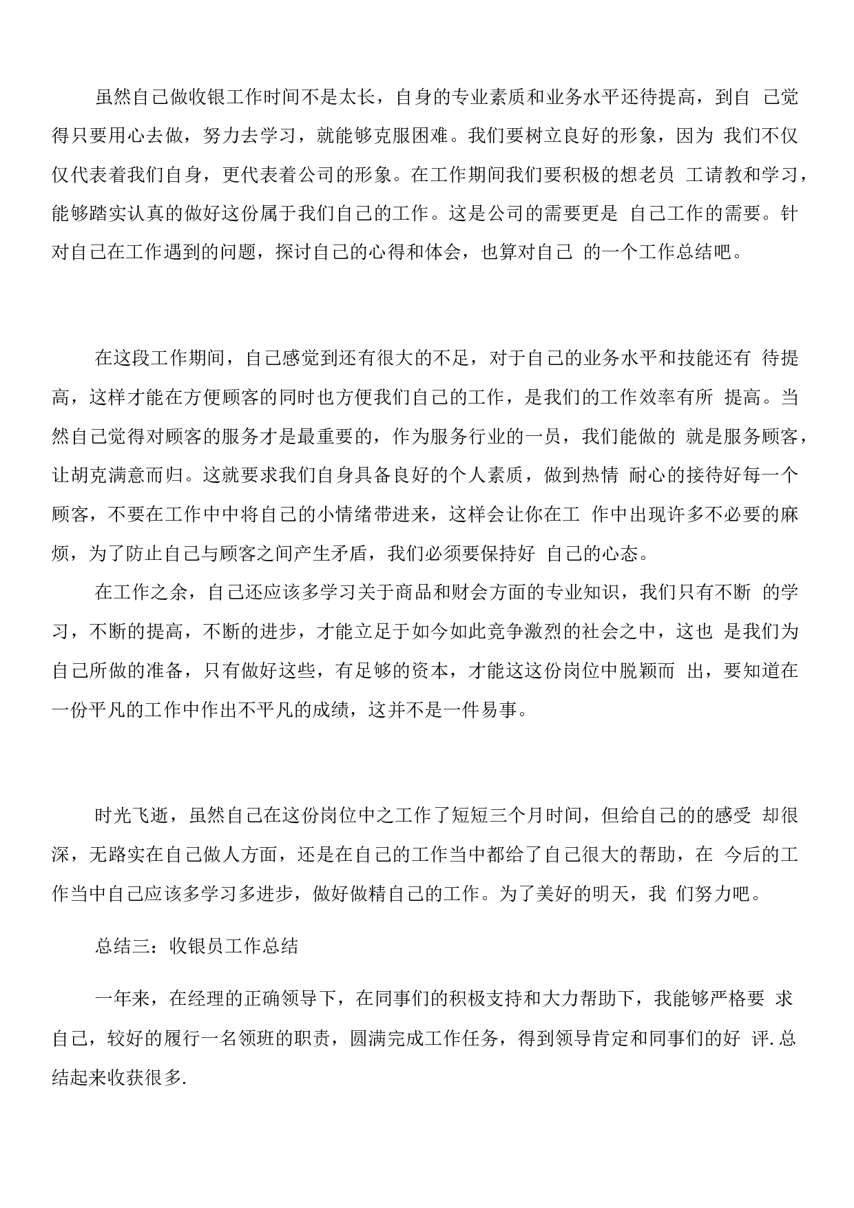 收银服务员工作总结.docx 第3页